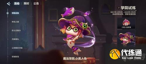 《金铲铲之战》小美人鱼获得方法介绍