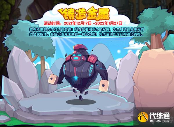 洛克王国铸造金属攻略大全 铸造金属活动图文攻略