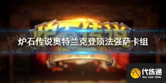 《炉石传说》奥特兰克登顶法强萨卡组怎么组 法强萨卡组攻略
