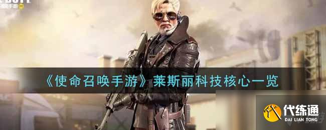 《使命召唤手游》莱斯丽科技核心一览