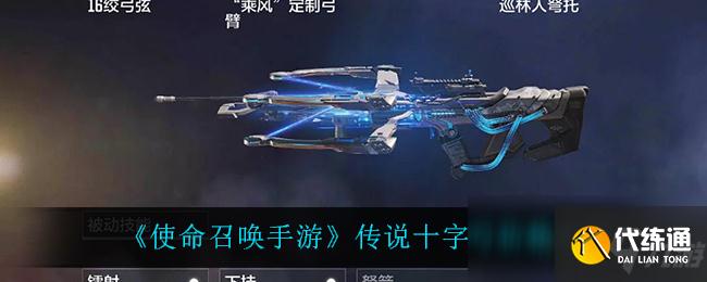 《使命召唤手游》传说十字弓价格介绍