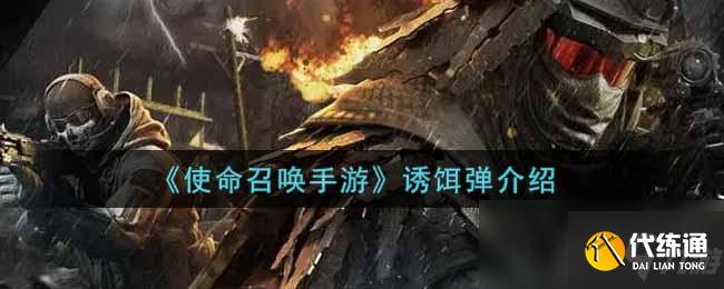 《使命召唤手游》诱饵弹介绍