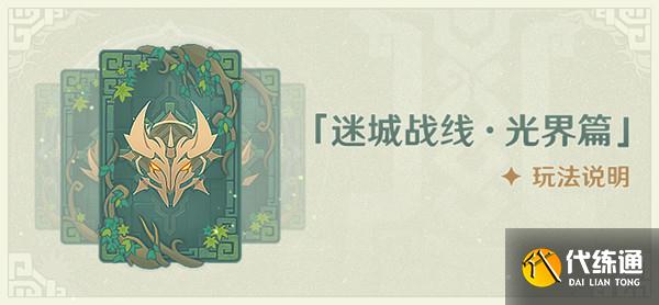 原神迷城战线光界篇怎么通关？迷城战线光界篇挑战攻略大全[多图]图片1