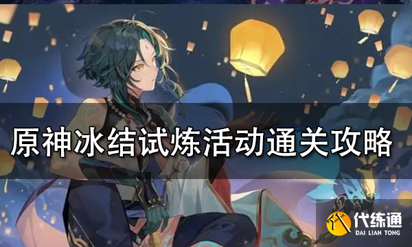 原神冰结试炼活动通关攻略 冰结试炼怎么过