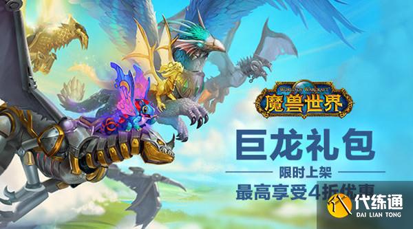 《魔兽世界》巨龙礼包购买建议分享 《魔兽世界》巨龙礼包购买建议分享