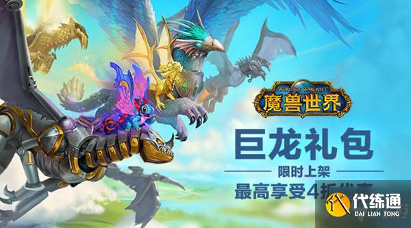 魔兽世界巨龙礼包值得买吗?2021巨龙礼包性价比分析