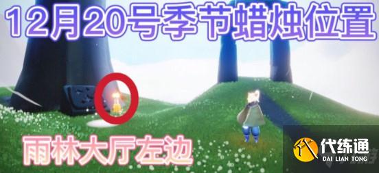 光遇12.20季节蜡烛位置一览2021