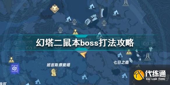 幻塔二鼠本boss怎么打 幻塔二鼠本boss打法攻略