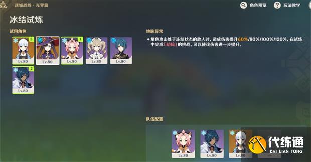 《原神》冰结试炼阵容推荐攻略