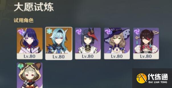 原神大愿试炼阵容搭配攻略