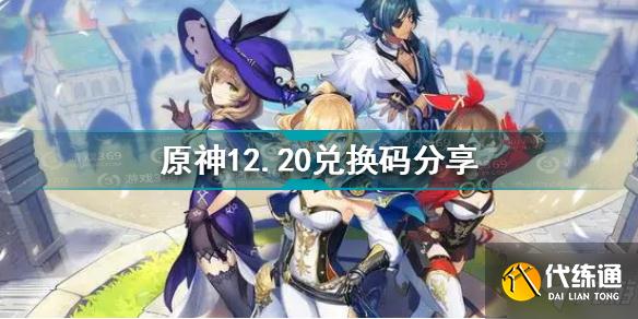 原神12月20日兑换码是什么 原神12.20兑换码分享