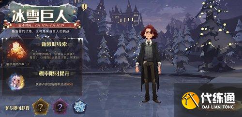 哈利波特魔法觉醒手游冰雪巨人活动内容是什么