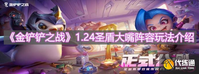 《金铲铲之战》1.24圣盾大嘴阵容玩法介绍 《金铲铲之战》1.24圣盾大嘴阵容玩法介绍