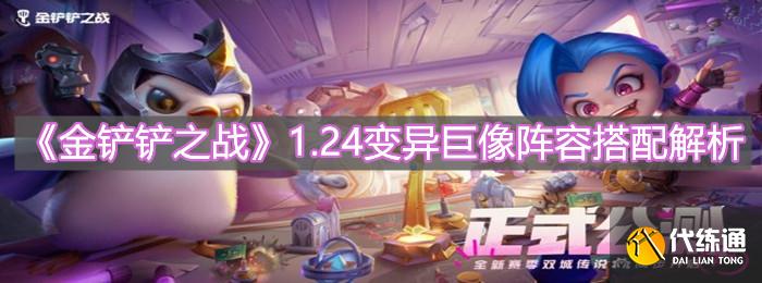 《金铲铲之战》1.24变异巨像阵容搭配解析 《金铲铲之战》1.24变异巨像阵容搭配解析