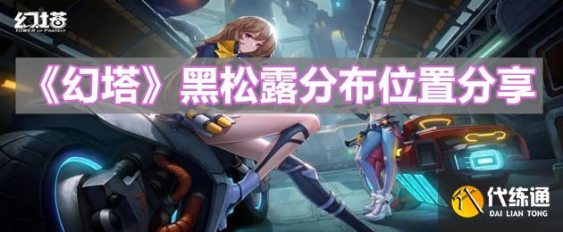 《幻塔》黑松露分布位置分享