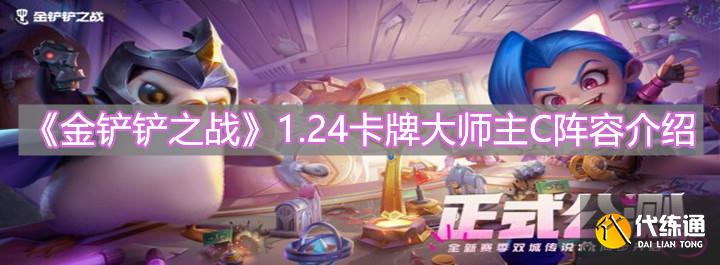 《金铲铲之战》1.24卡牌大师主C阵容介绍 《金铲铲之战》1.24卡牌大师主C阵容介绍