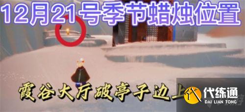光遇12.21季节蜡烛位置一览2021
