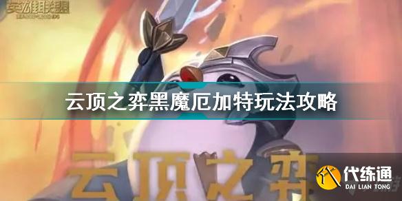 云頂之弈黑魔厄加特怎么玩 云頂之弈黑魔厄加特玩法攻略