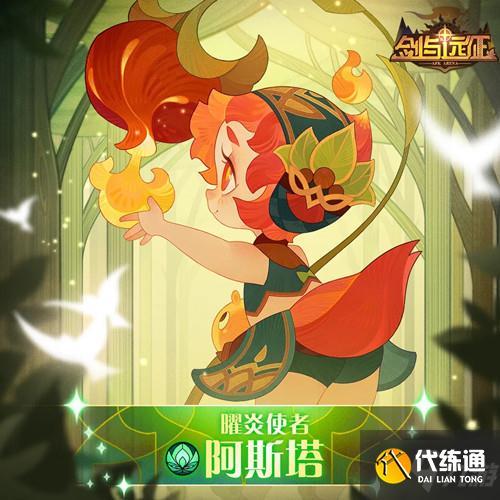 剑与远征阿斯塔试炼之地怎么过?曜炎使者阿斯塔试炼之地通关图文攻略