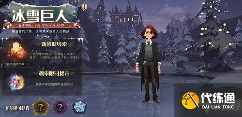 《哈利波特魔法觉醒》冰雪巨人活动介绍