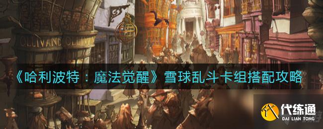 《哈利波特：魔法觉醒》雪球乱斗卡组搭配攻略