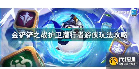 金铲铲之战护卫潜行者游侠怎么玩 金铲铲之战护卫潜行者游侠玩法攻略