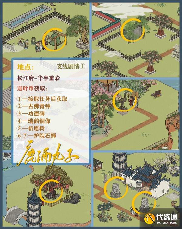 《江南百景图》松江府探险华亭重彩支线剧情完成攻略