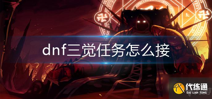 dnf三觉任务怎么接