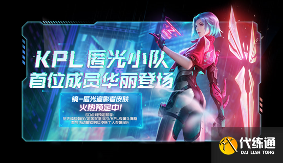 王者荣耀镜KPL新皮肤预定方法