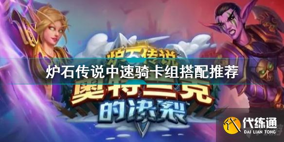 炉石传说奥克兰克的决裂中速骑卡组怎么玩 炉石传说中速骑卡组搭配推荐