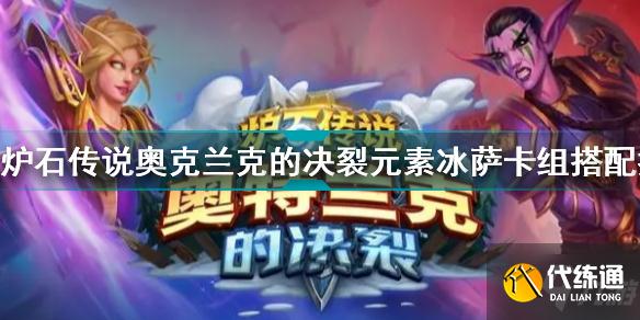 炉石传说奥克兰克的决裂元素冰萨卡组怎么玩 炉石传说元素冰萨卡组搭配推荐