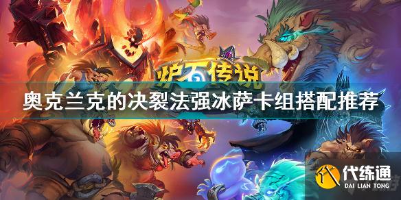 炉石传说奥克兰克的决裂法强冰萨卡组怎么玩 炉石传说法强冰萨卡组搭配推荐