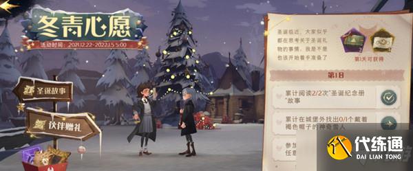 哈利波特魔法觉醒冬青心愿第一天攻略:冬青心愿第一天任务完成方法