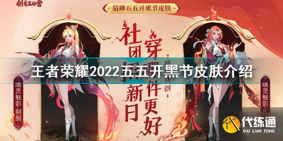 王者荣耀2022五五开黑节皮肤是谁的 王者荣耀2022五五开黑节皮肤介绍
