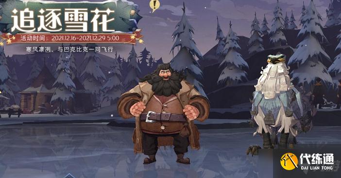 《哈利波特魔法觉醒》追逐雪花怎么玩