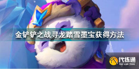 金铲铲之战寻龙踏雪墨宝怎么获得 金铲铲之战寻龙踏雪墨宝获得方法