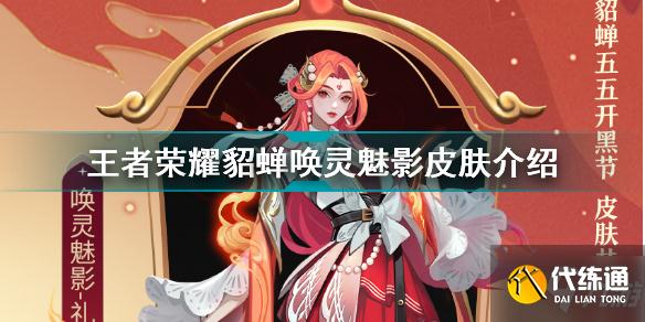 王者荣耀貂蝉五五开黑节皮肤怎么样 王者荣耀貂蝉唤灵魅影皮肤介绍