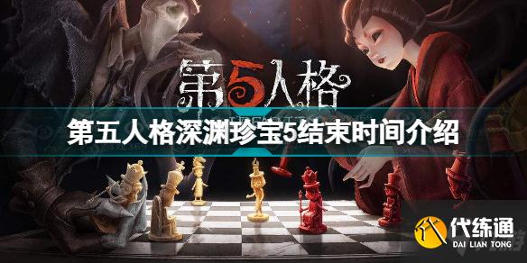 第五人格深渊珍宝5什么时候结束 第五人格深渊珍宝5结束时间介绍