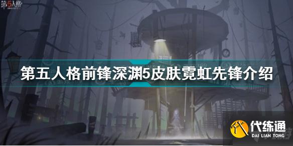 第五人格前锋深渊5皮肤霓虹先锋怎么样 前锋深渊5皮肤霓虹先锋介绍