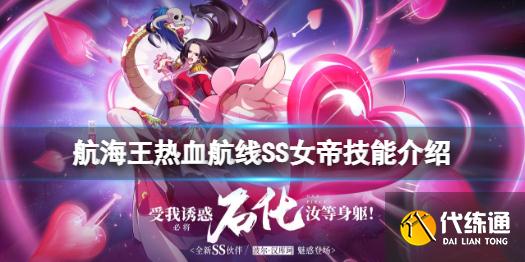 《航海王热血航线》SS女帝技能爆料 SS女帝技能介绍