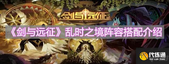 《剑与远征》乱时之境阵容搭配介绍