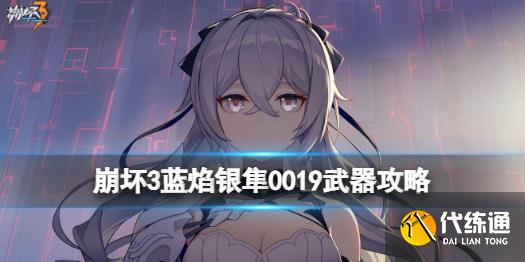 《崩坏3》蓝焰银隼0019强吗 蓝焰银隼0019武器攻略