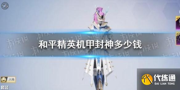 《和平精英》机甲封神多少钱 机甲封神转盘价格