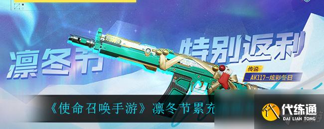 《使命召唤手游》凛冬节累充活动介绍