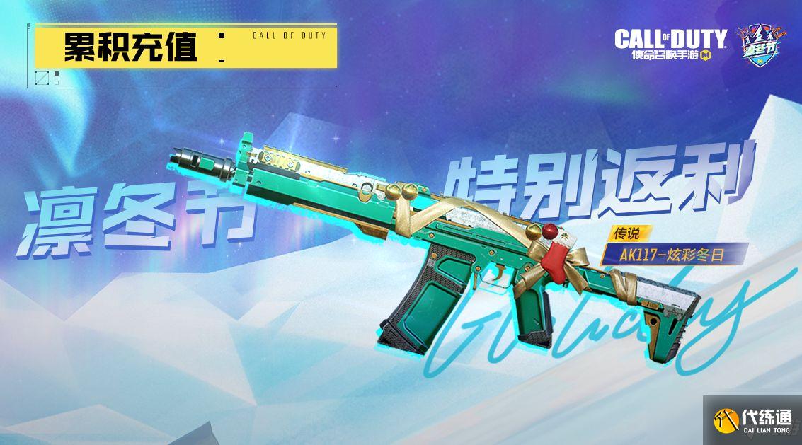 《使命召唤手游》凛冬节累充活动介绍