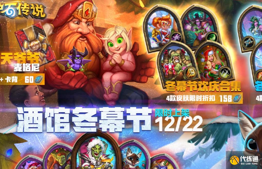 《炉石传说》冬幕节活动合集分享2021