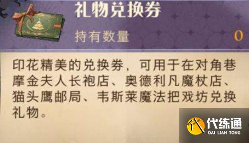 哈利波特魔法觉醒礼物兑换券介绍 冬青心愿礼物兑换券怎么获得