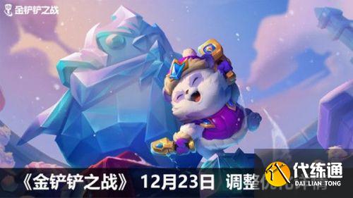 金铲铲之战12月23日更新内容:冰雪之灵/冰雪节派对/冰雪河灵汇总 金铲铲之战12月23日更新内容:冰雪之灵/冰雪节派对/冰雪河灵汇总