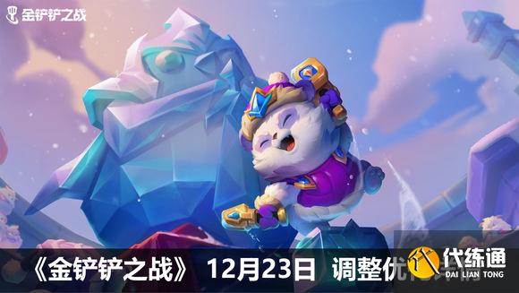 金铲铲之战12.23更新内容一览
