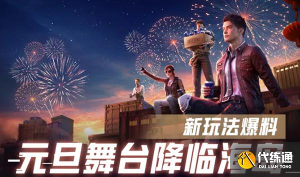 和平精英元旦舞台在哪？元旦舞台打卡点位置介绍[多图]图片1